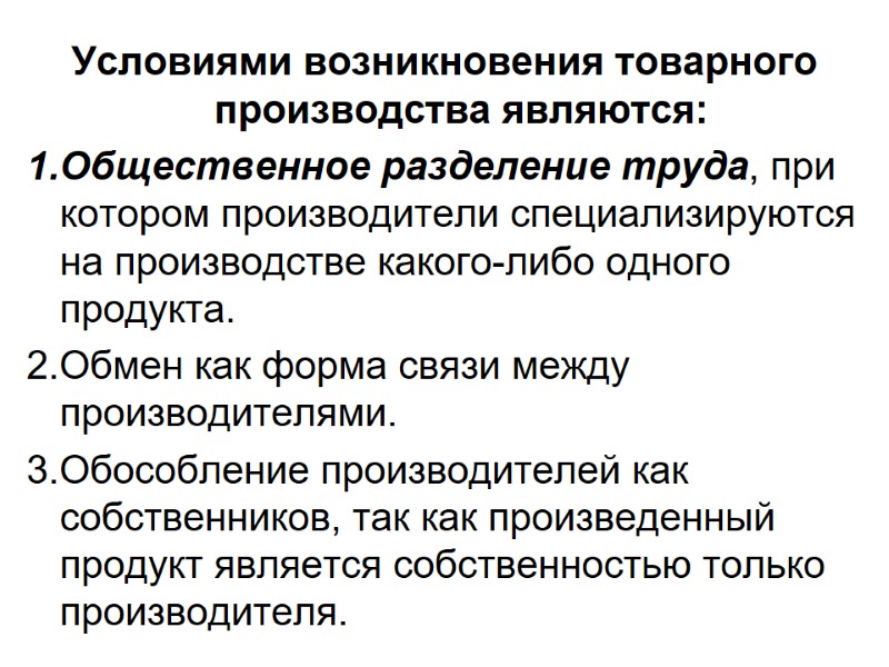 Условиями возникновения товарного производства являются: 1.Общественное разделение труда, при котором производители специализируются на производстве Условиями возникновения товарного производства являются: 1.Общественное разделение труда, при котором производители специализируются на производстве